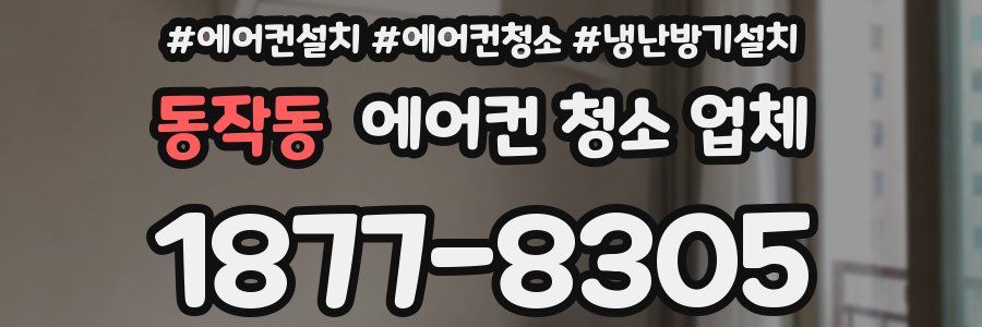 동작동 에어컨 청소 업체