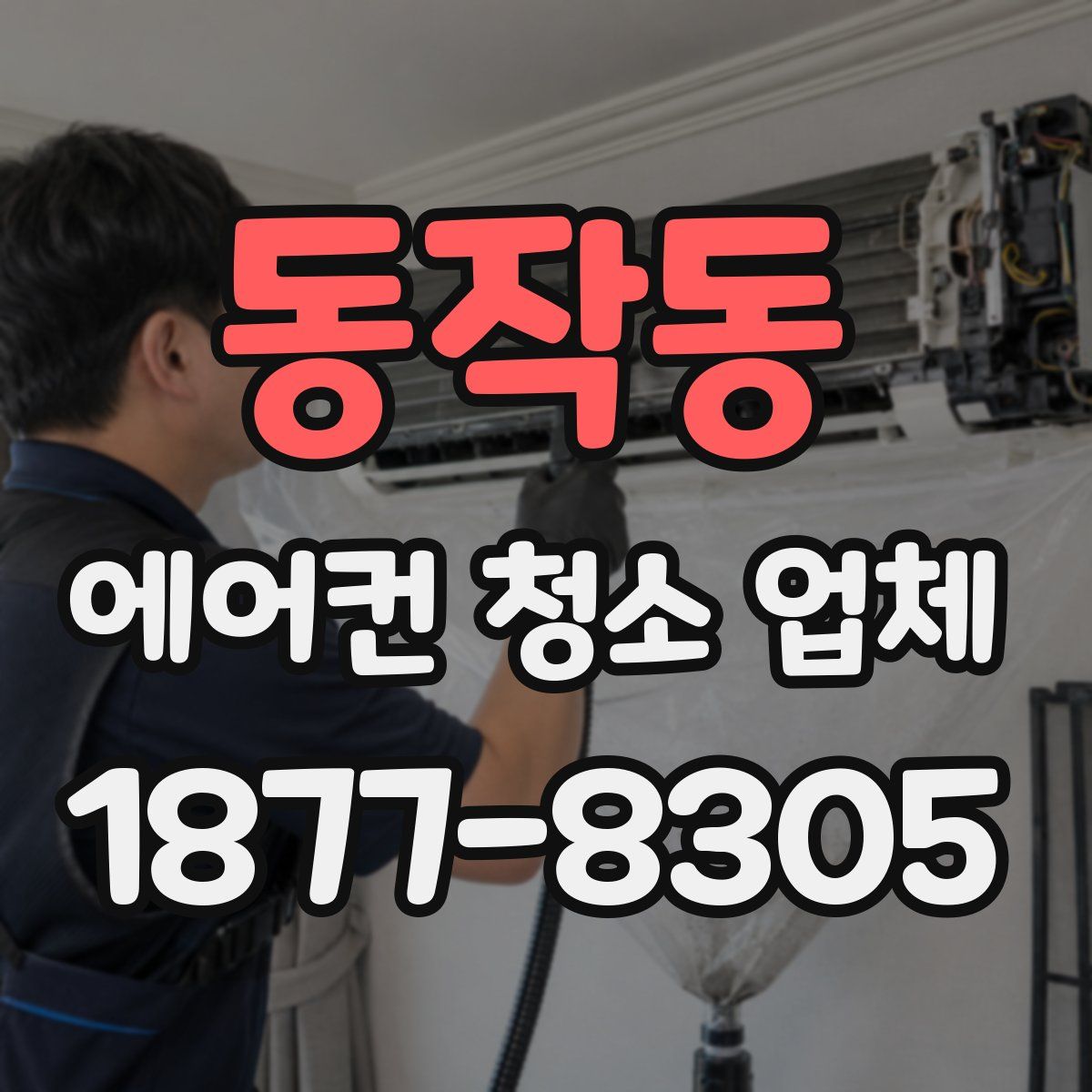 동작동 에어컨 청소 업체