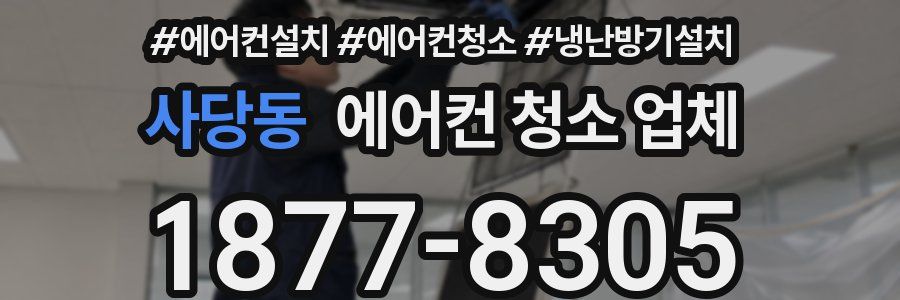사당동 에어컨 청소 업체