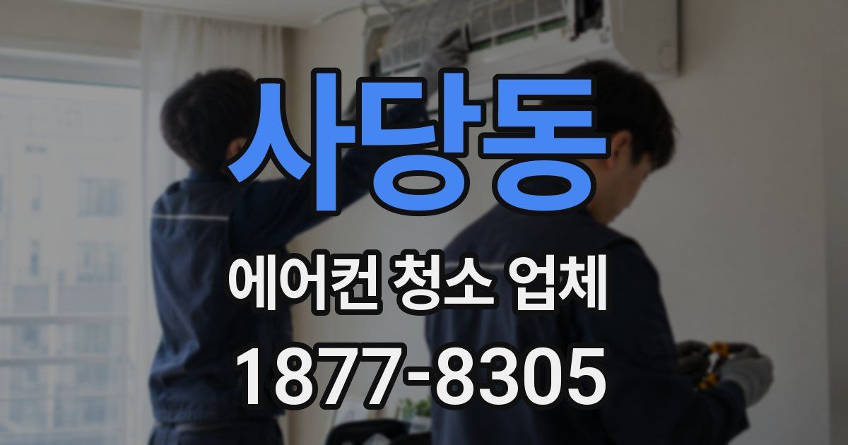 사당동 에어컨 청소 업체