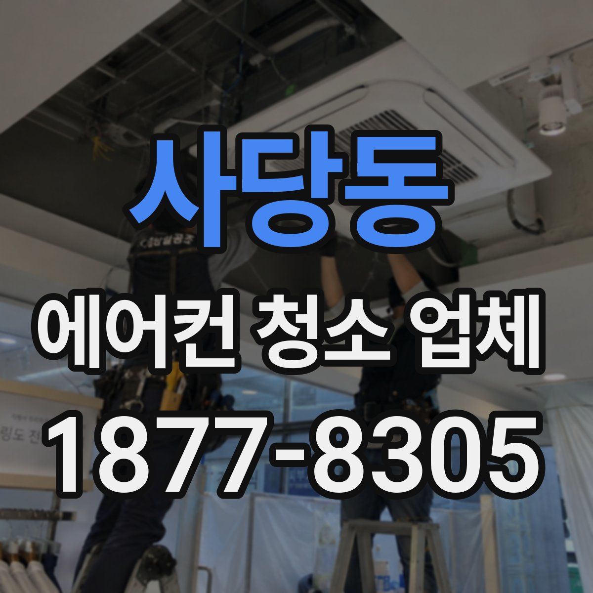 사당동 에어컨 청소 업체