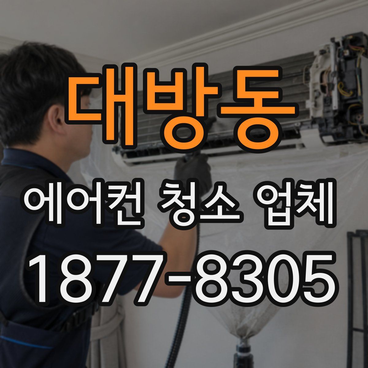 대방동 에어컨 청소 업체