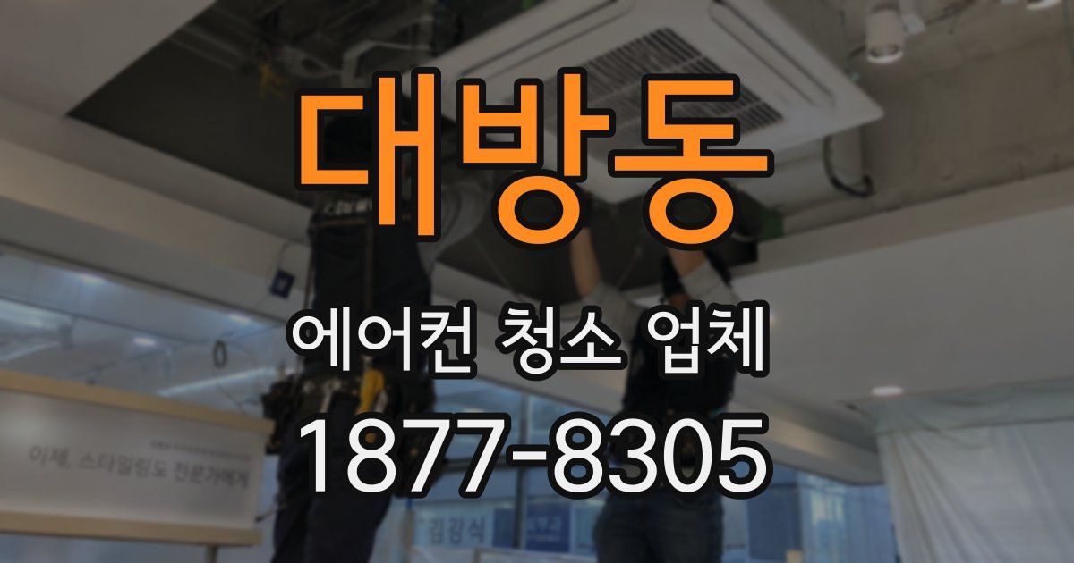 대방동 에어컨 청소 업체