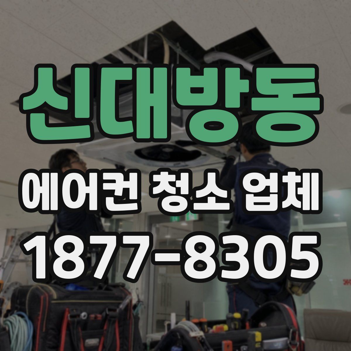 신대방동 에어컨 청소 업체