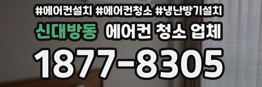 신대방동 에어컨 청소 업체