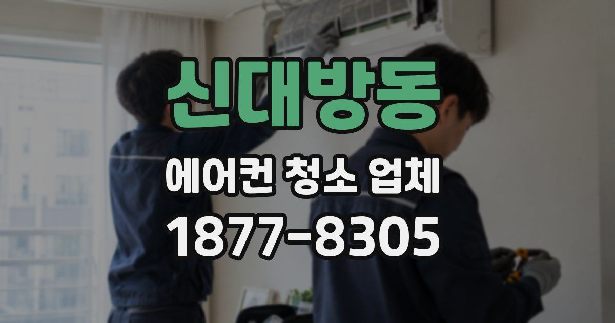 신대방동 에어컨 청소 업체