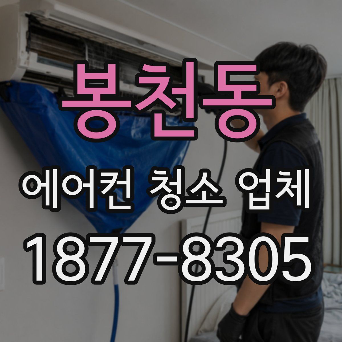 봉천동 에어컨 청소 업체
