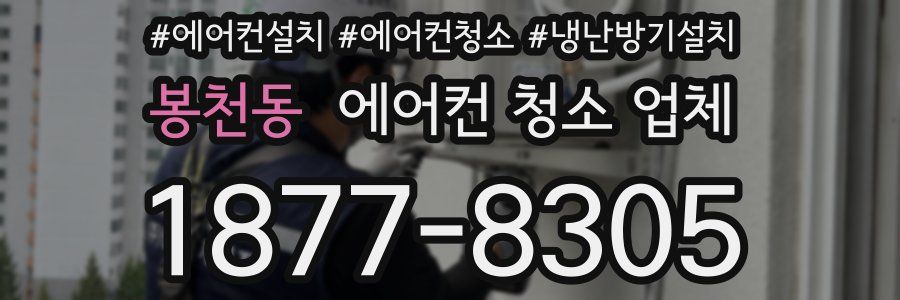 봉천동 에어컨 청소 업체