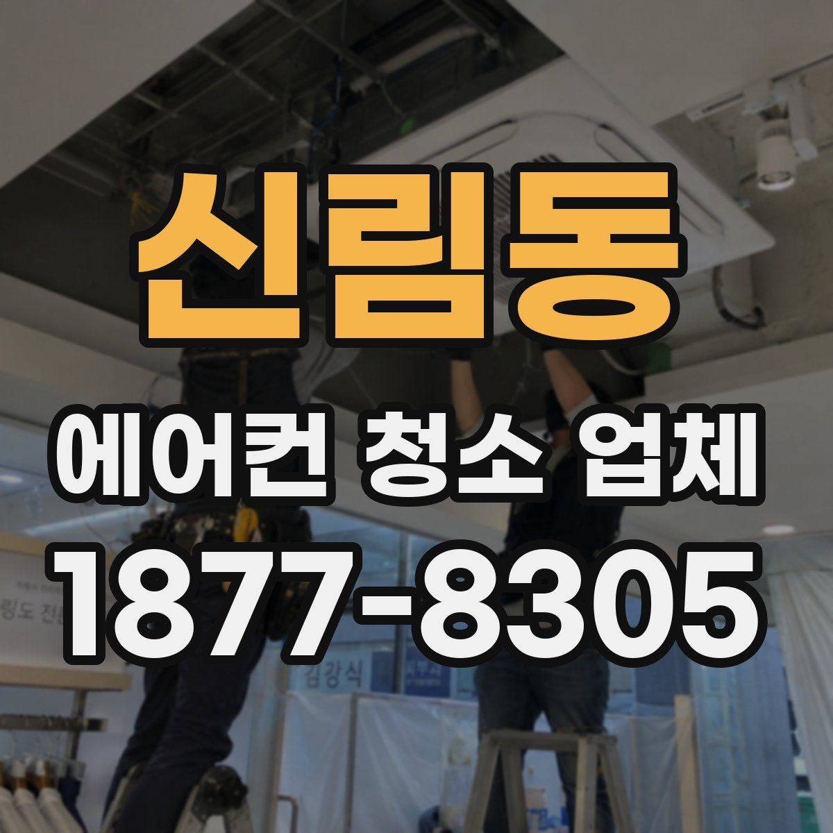 신림동 에어컨 청소 업체