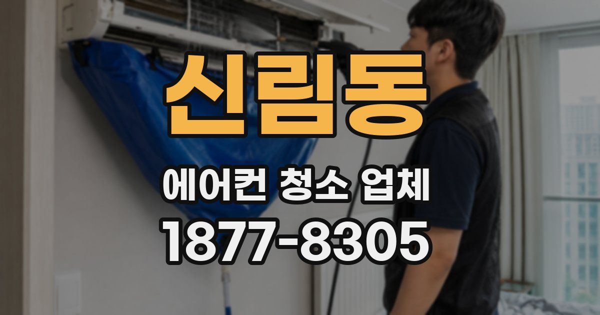 신림동 에어컨 청소 업체