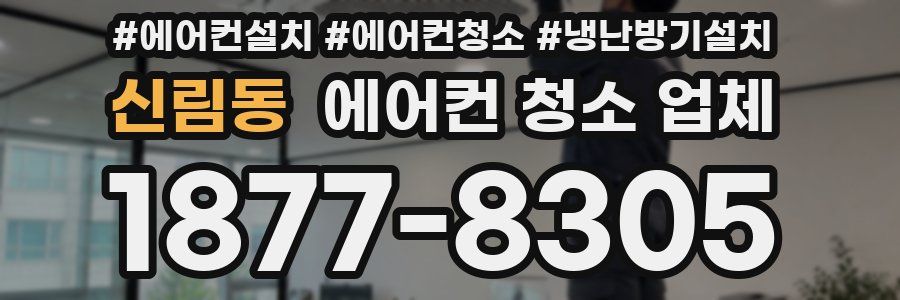 신림동 에어컨 청소 업체