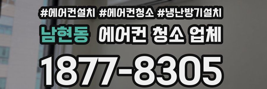 남현동 에어컨 청소 업체
