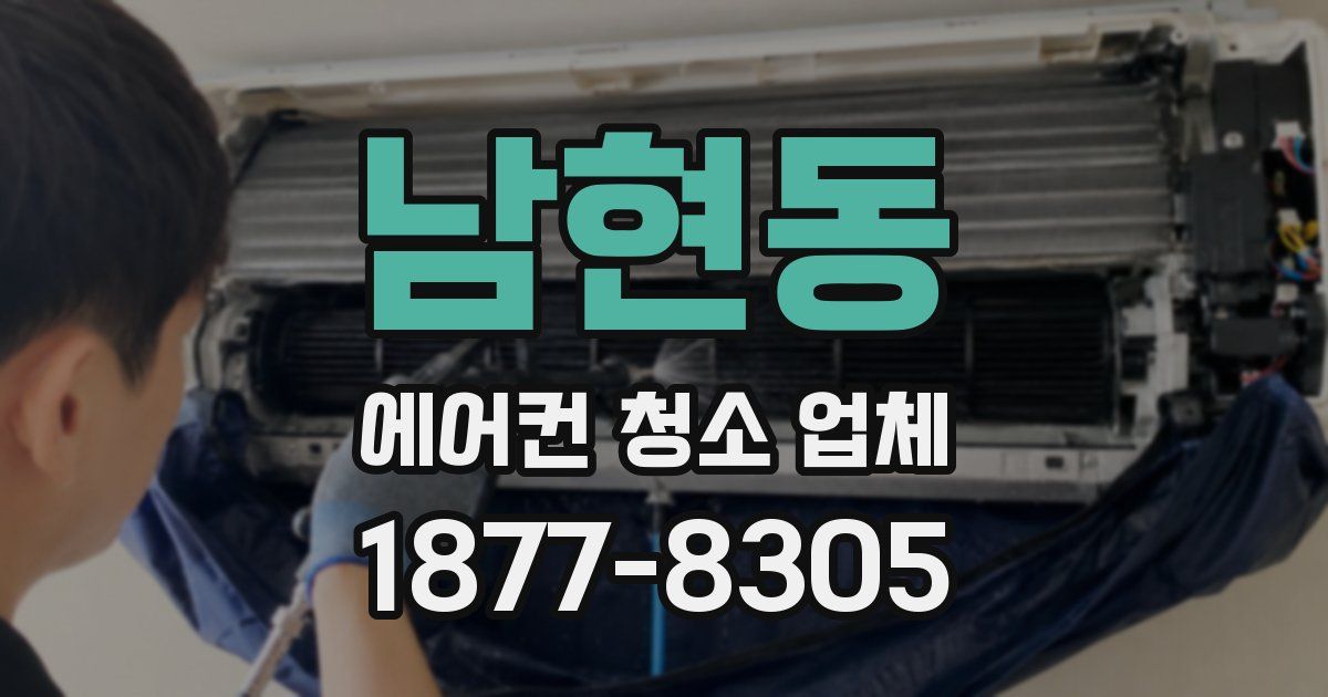 남현동 에어컨 청소 업체