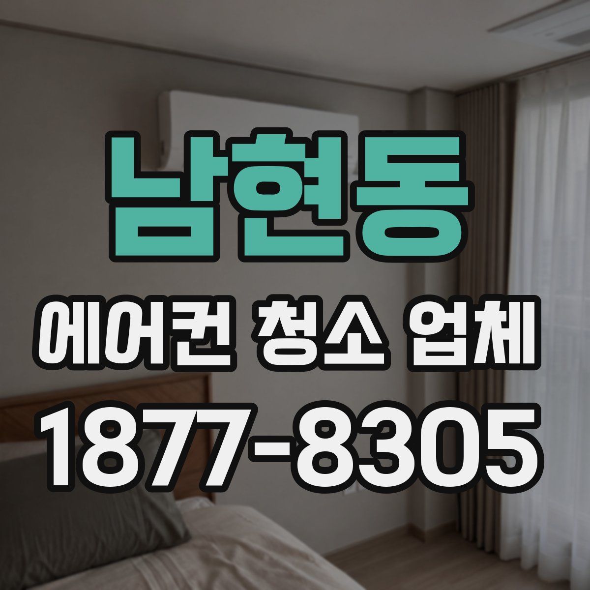 남현동 에어컨 청소 업체