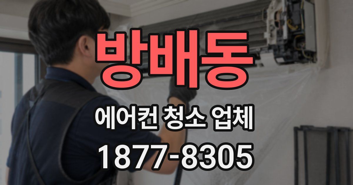 방배동 에어컨 청소 업체