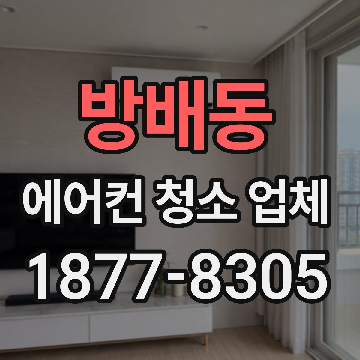 방배동 에어컨 청소 업체