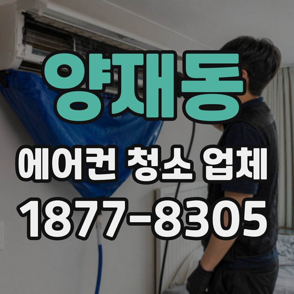 양재동 에어컨 청소 업체