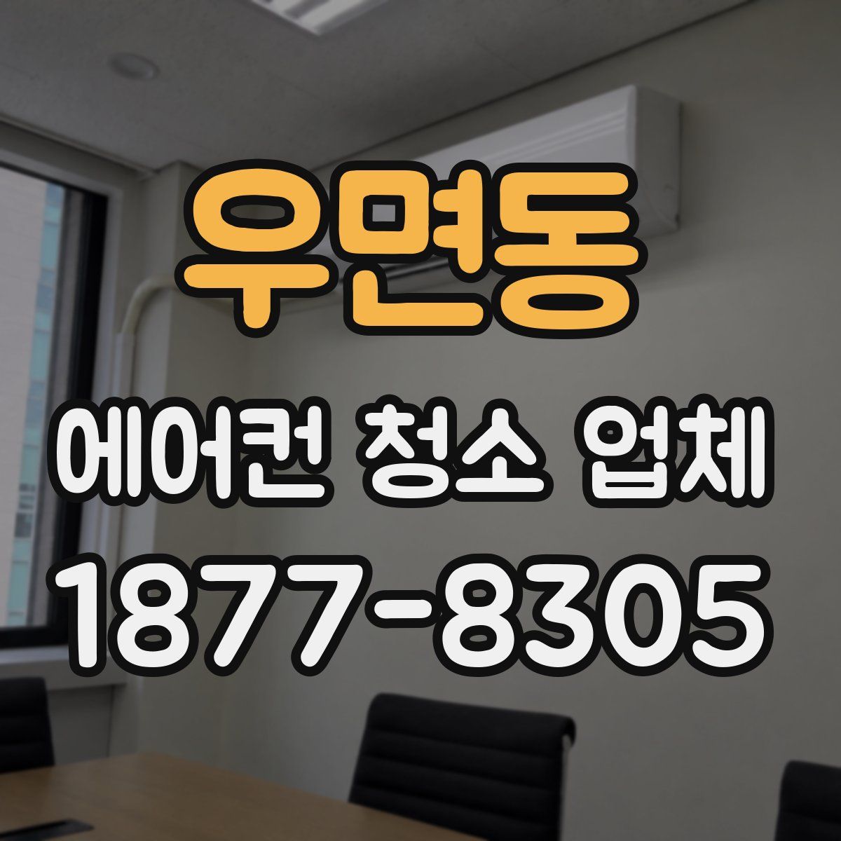 우면동 에어컨 청소 업체
