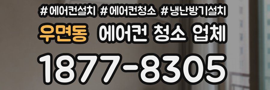 우면동 에어컨 청소 업체