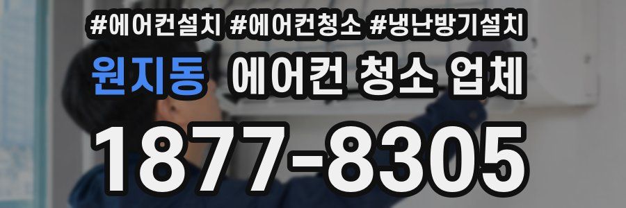 원지동 에어컨 청소 업체