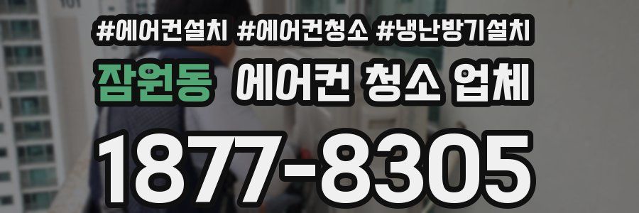 잠원동 에어컨 청소 업체