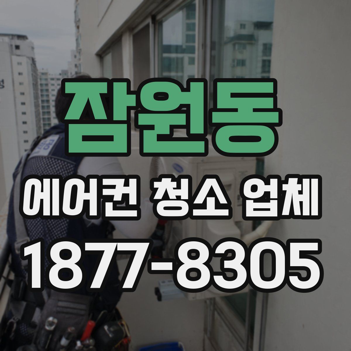 잠원동 에어컨 청소 업체