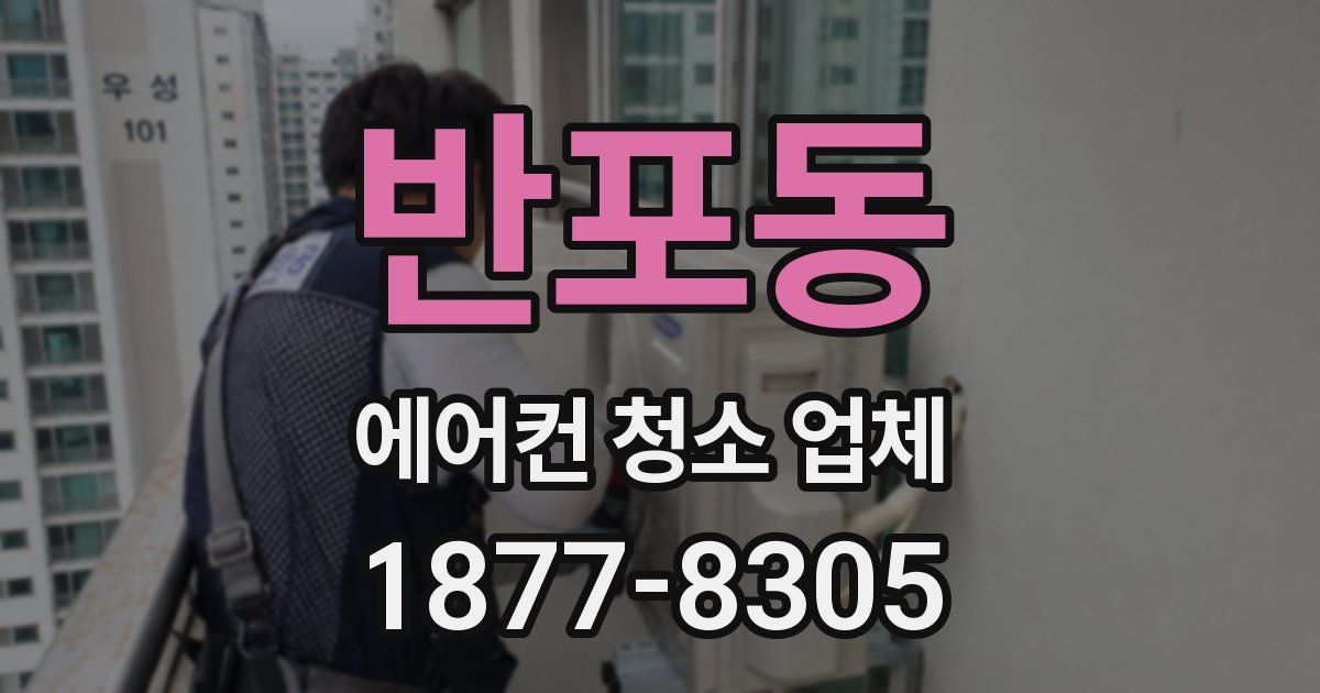 반포동 에어컨 청소 업체