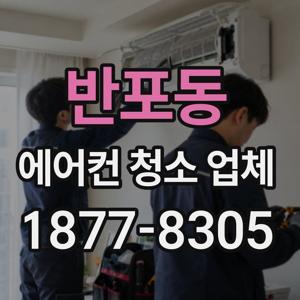 반포동 에어컨 청소 업체