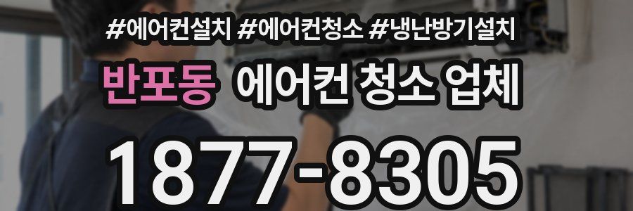 반포동 에어컨 청소 업체