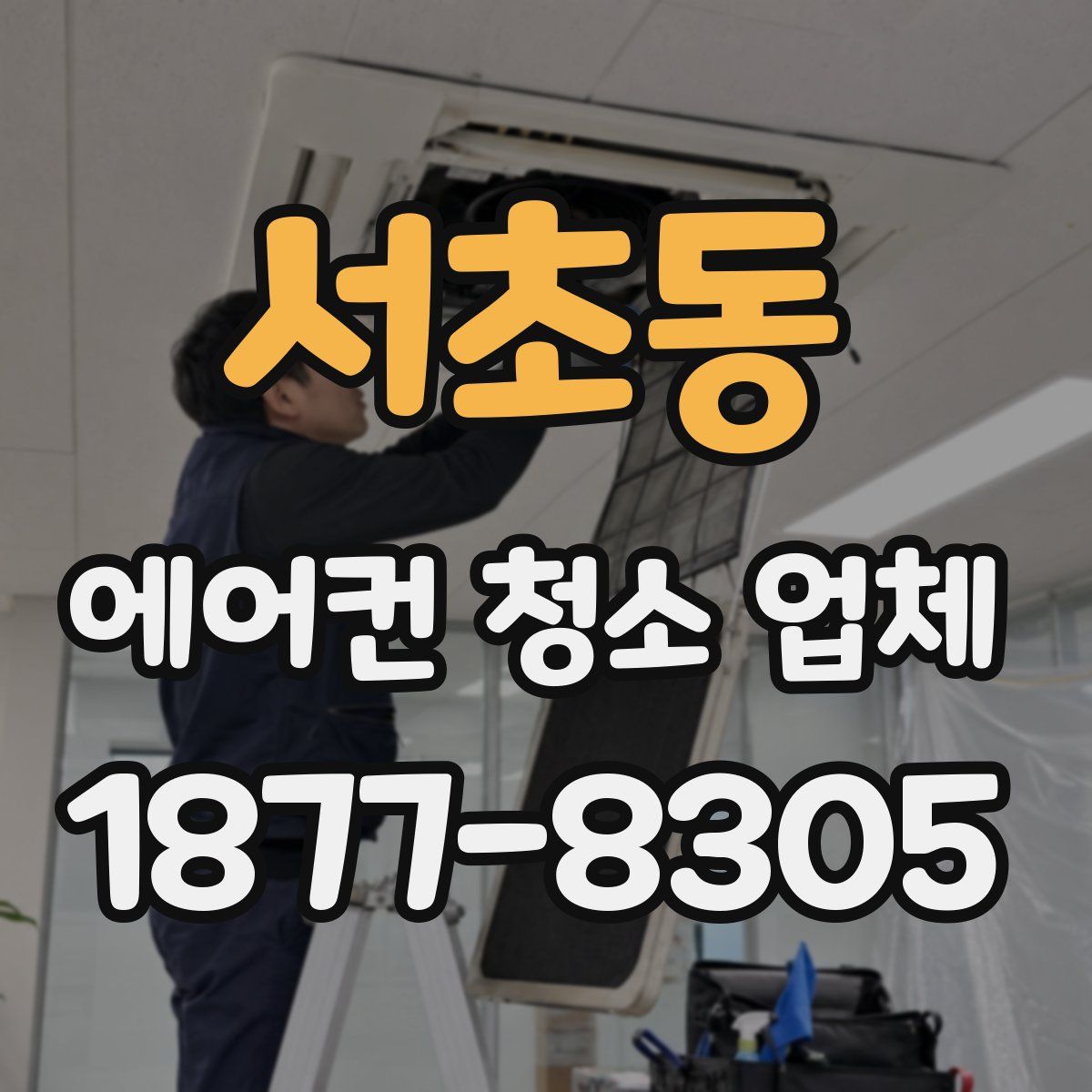 서초동 에어컨 청소 업체