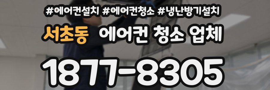 서초동 에어컨 청소 업체