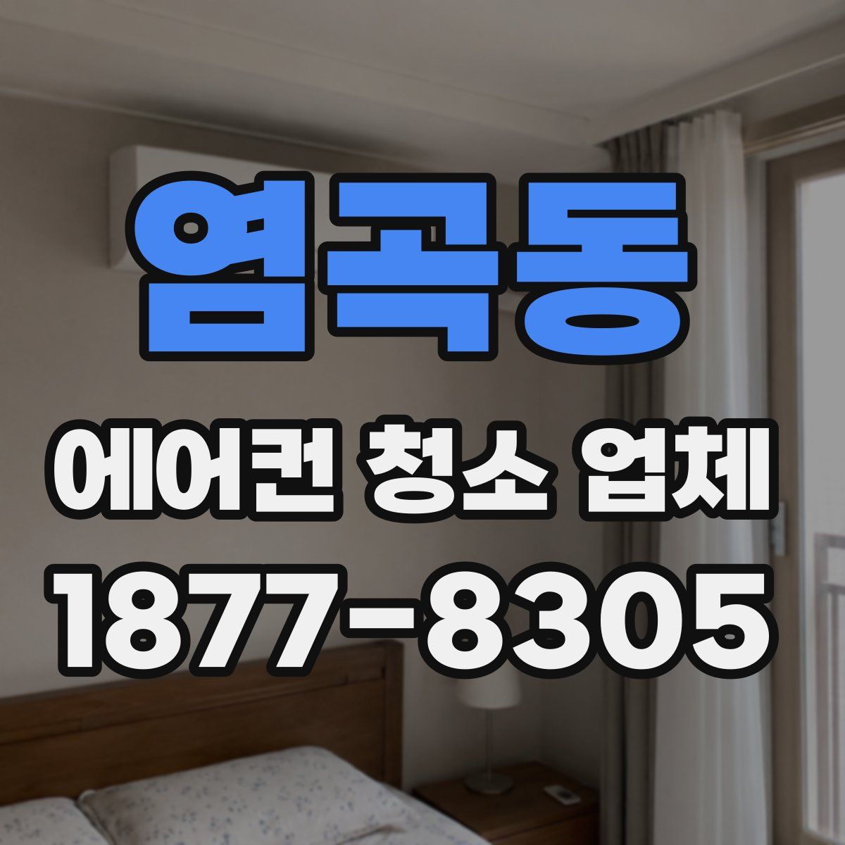 염곡동 에어컨 청소 업체