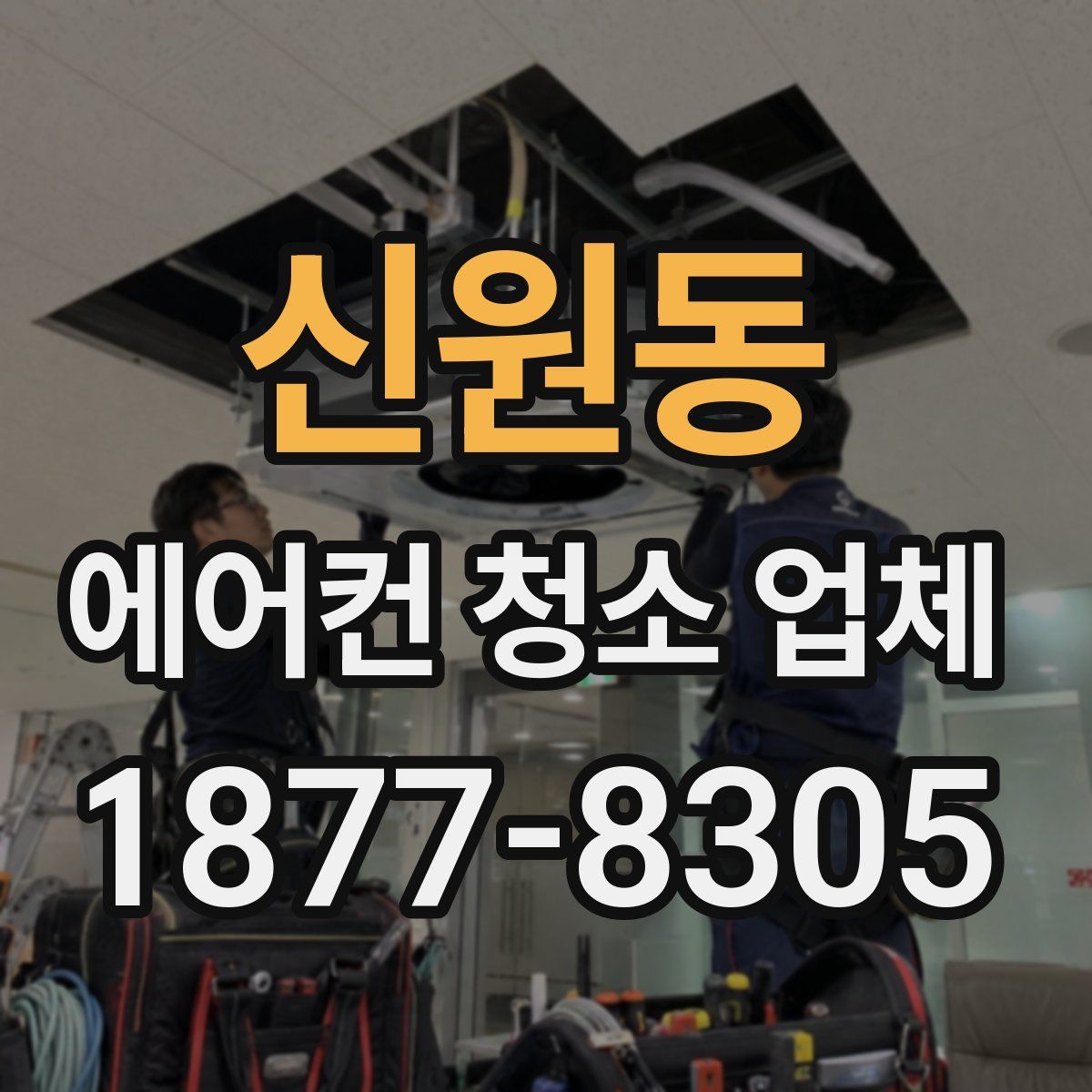 신원동 에어컨 청소 업체