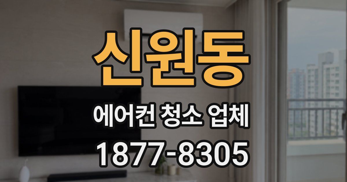 신원동 에어컨 청소 업체