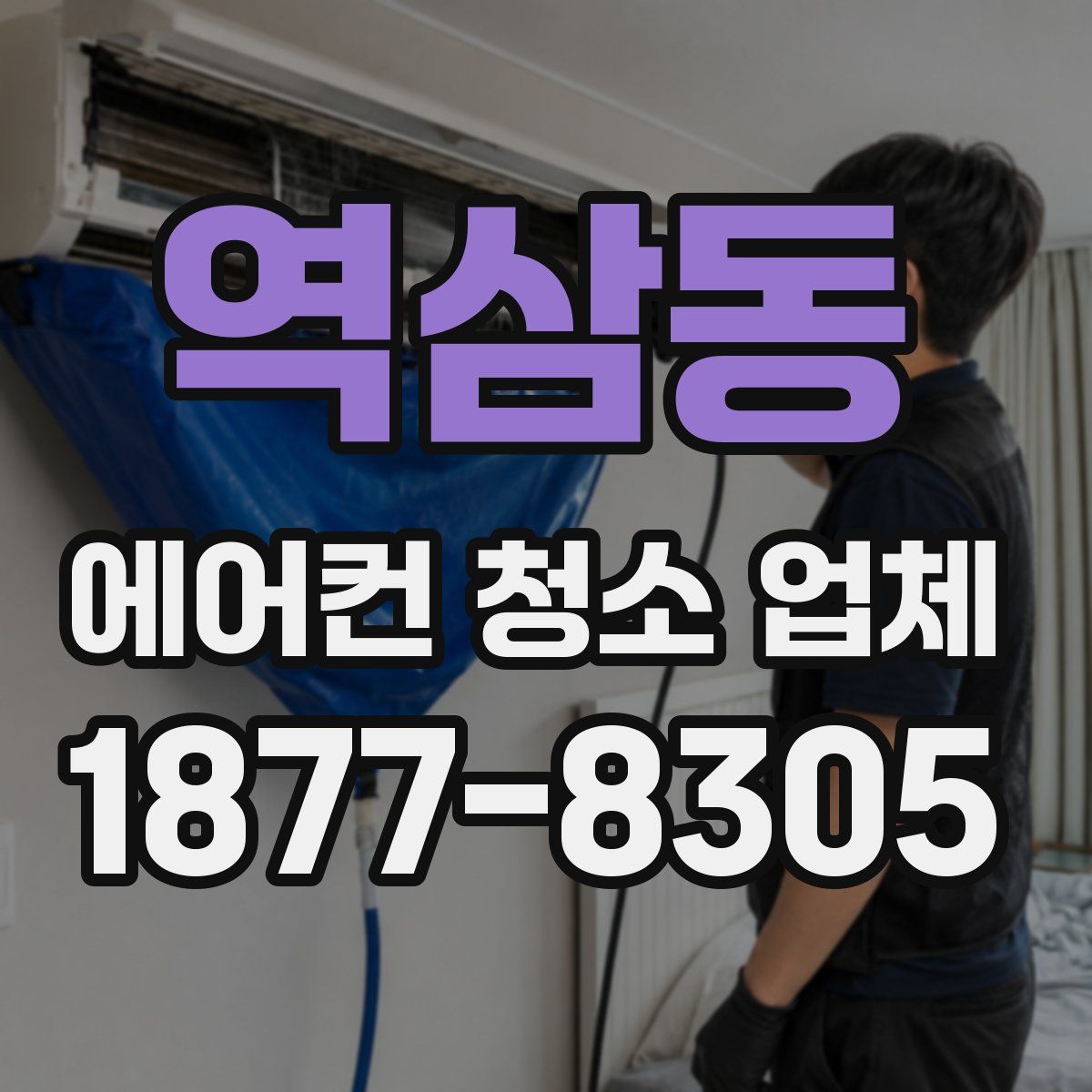 역삼동 에어컨 청소 업체