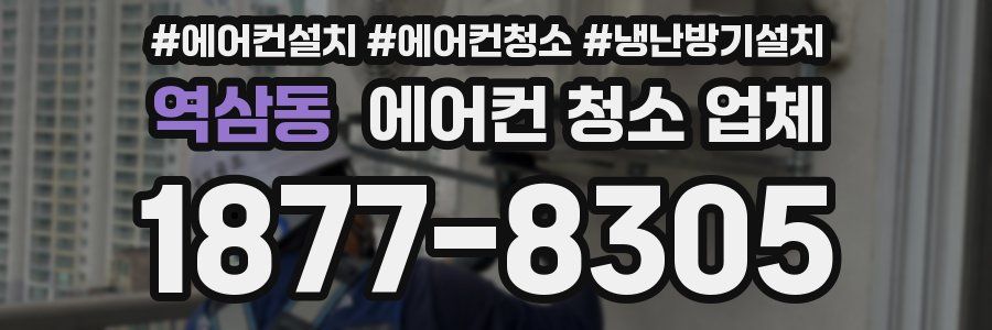 역삼동 에어컨 청소 업체