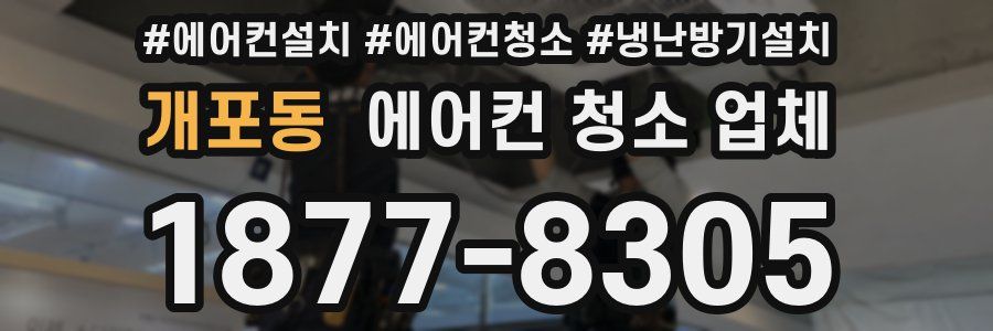 개포동 에어컨 청소 업체