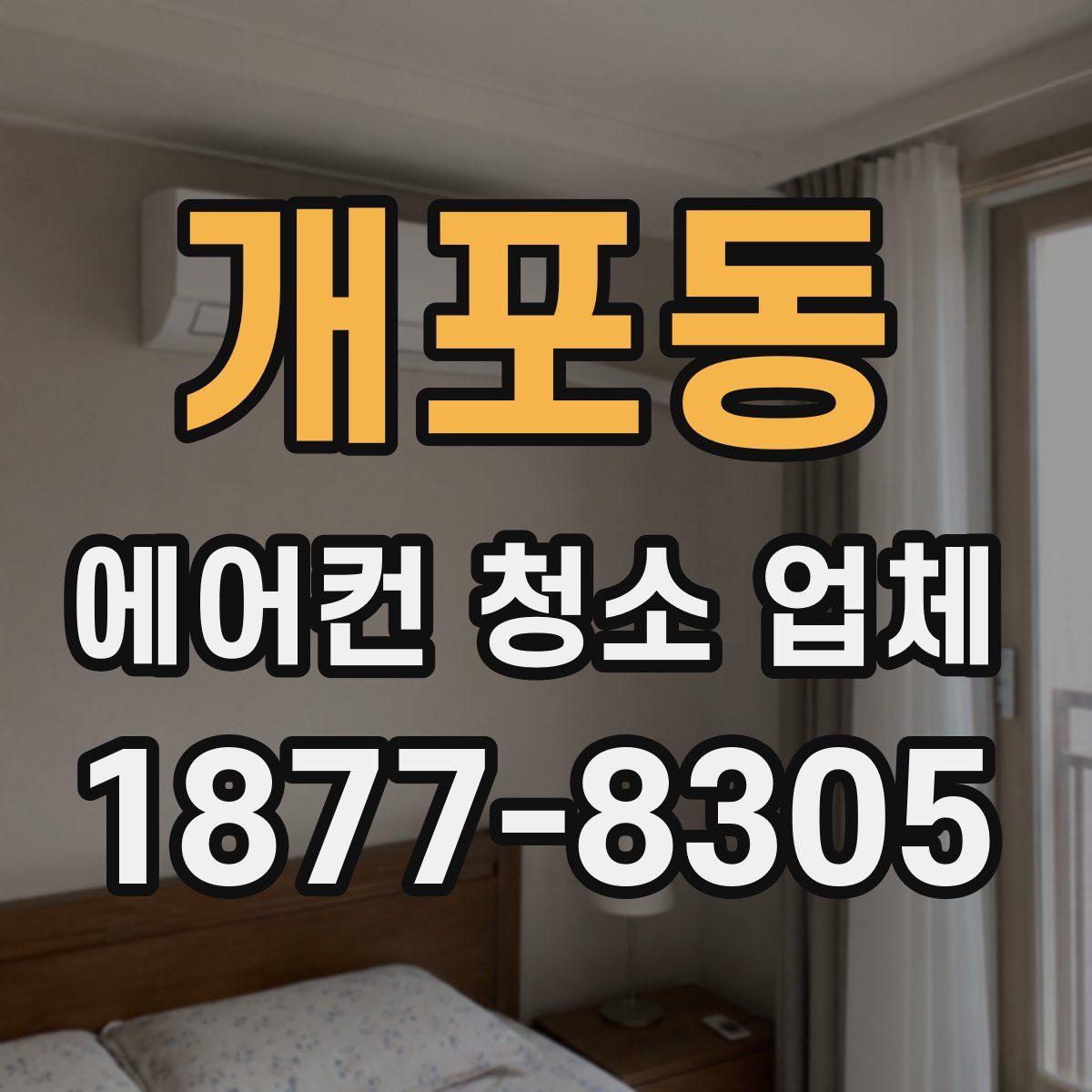 개포동 에어컨 청소 업체