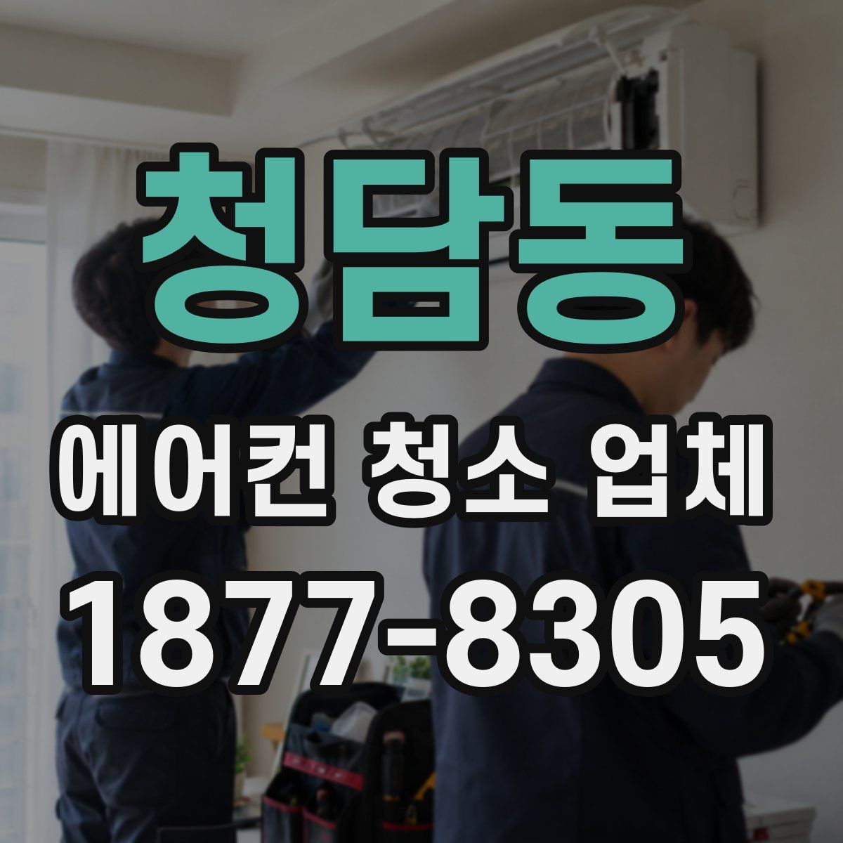 청담동 에어컨 청소 업체