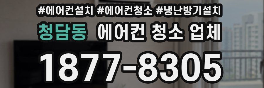 청담동 에어컨 청소 업체