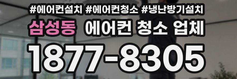 삼성동 에어컨 청소 업체