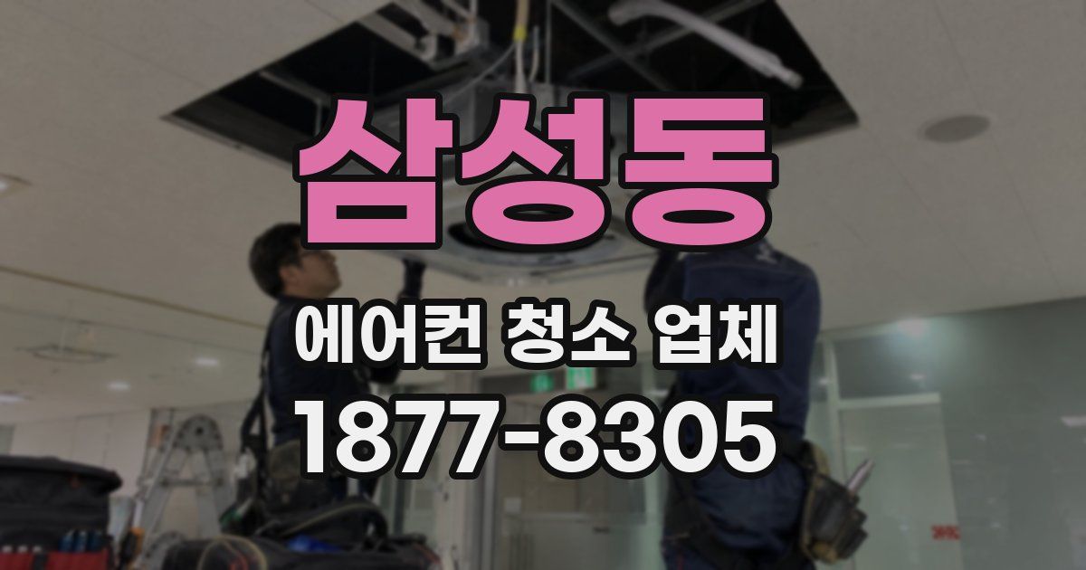 삼성동 에어컨 청소 업체
