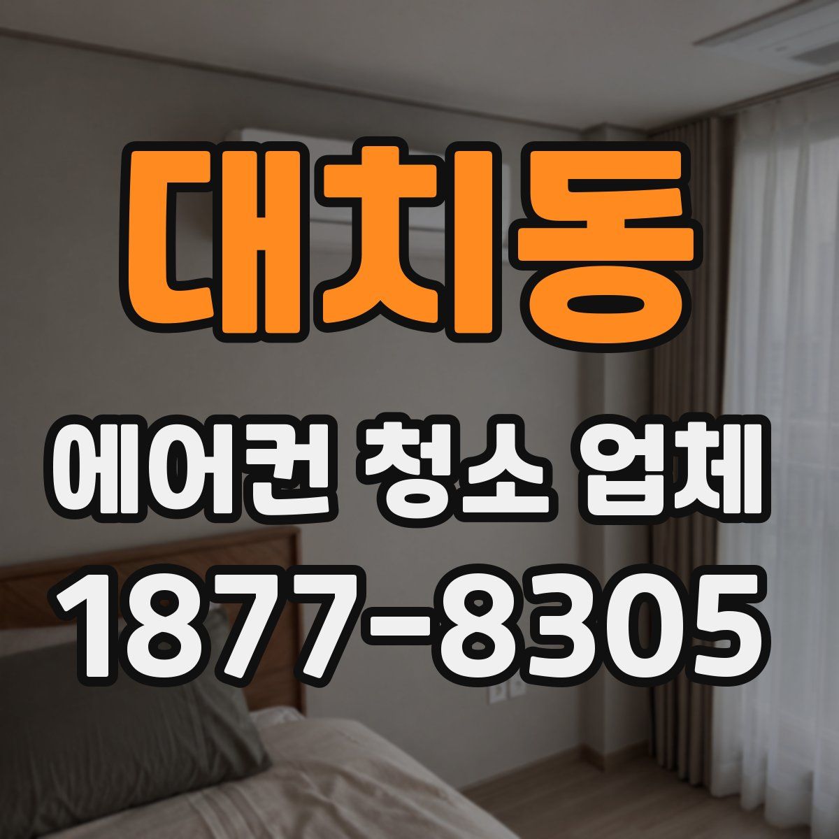 대치동 에어컨 청소 업체