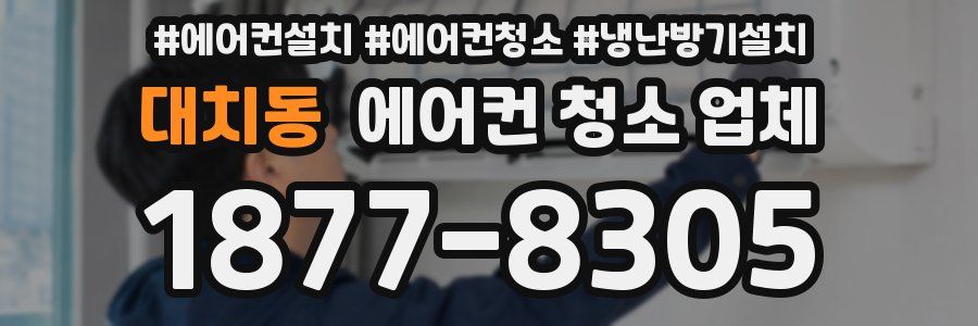 대치동 에어컨 청소 업체