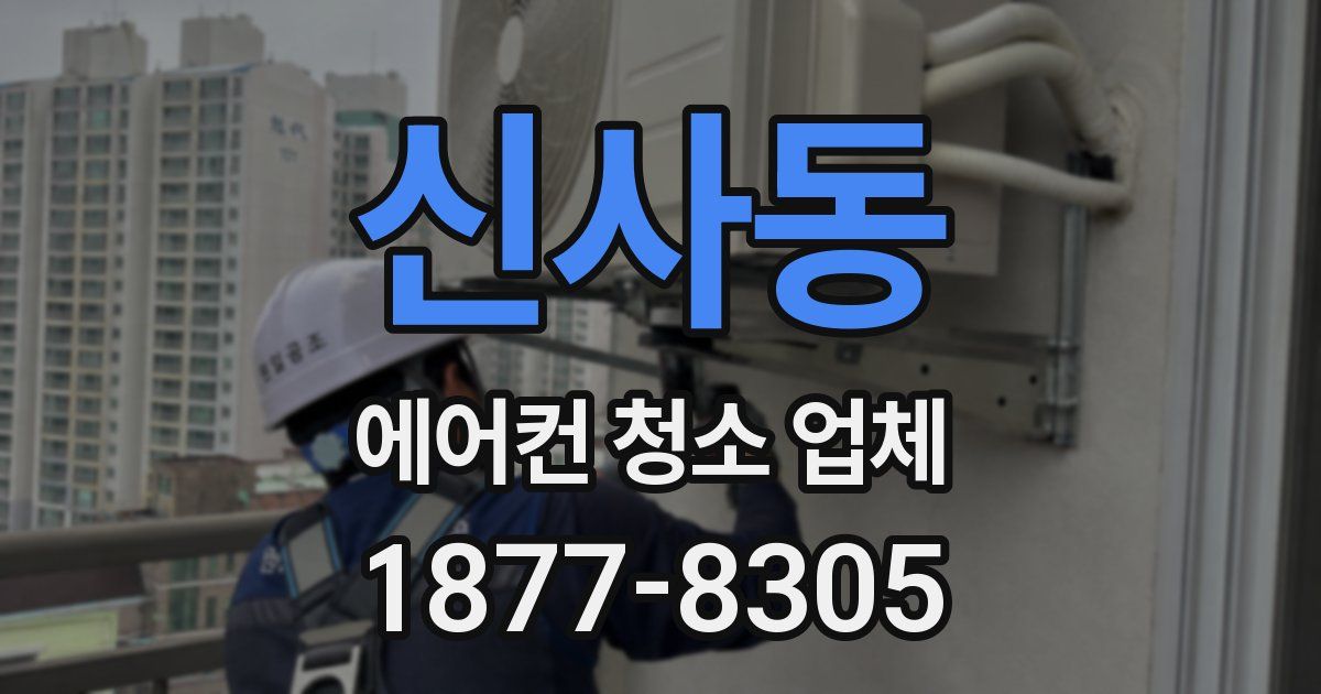 신사동 에어컨 청소 업체