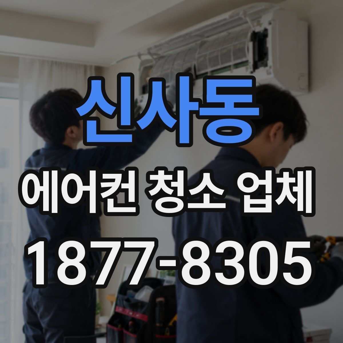 신사동 에어컨 청소 업체