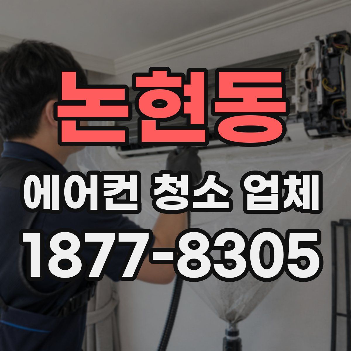논현동 에어컨 청소 업체