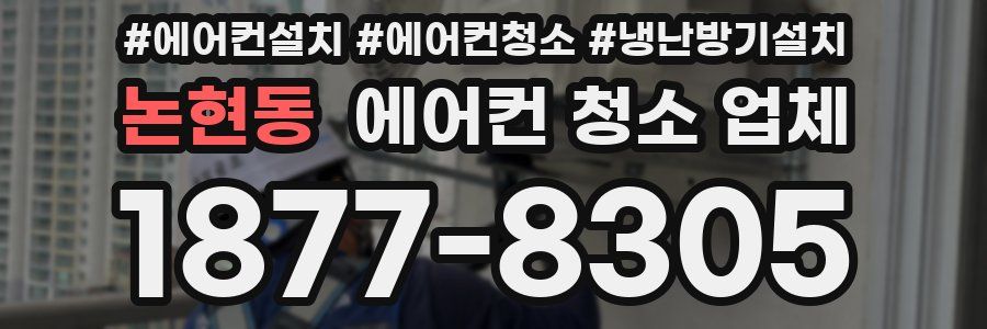 논현동 에어컨 청소 업체