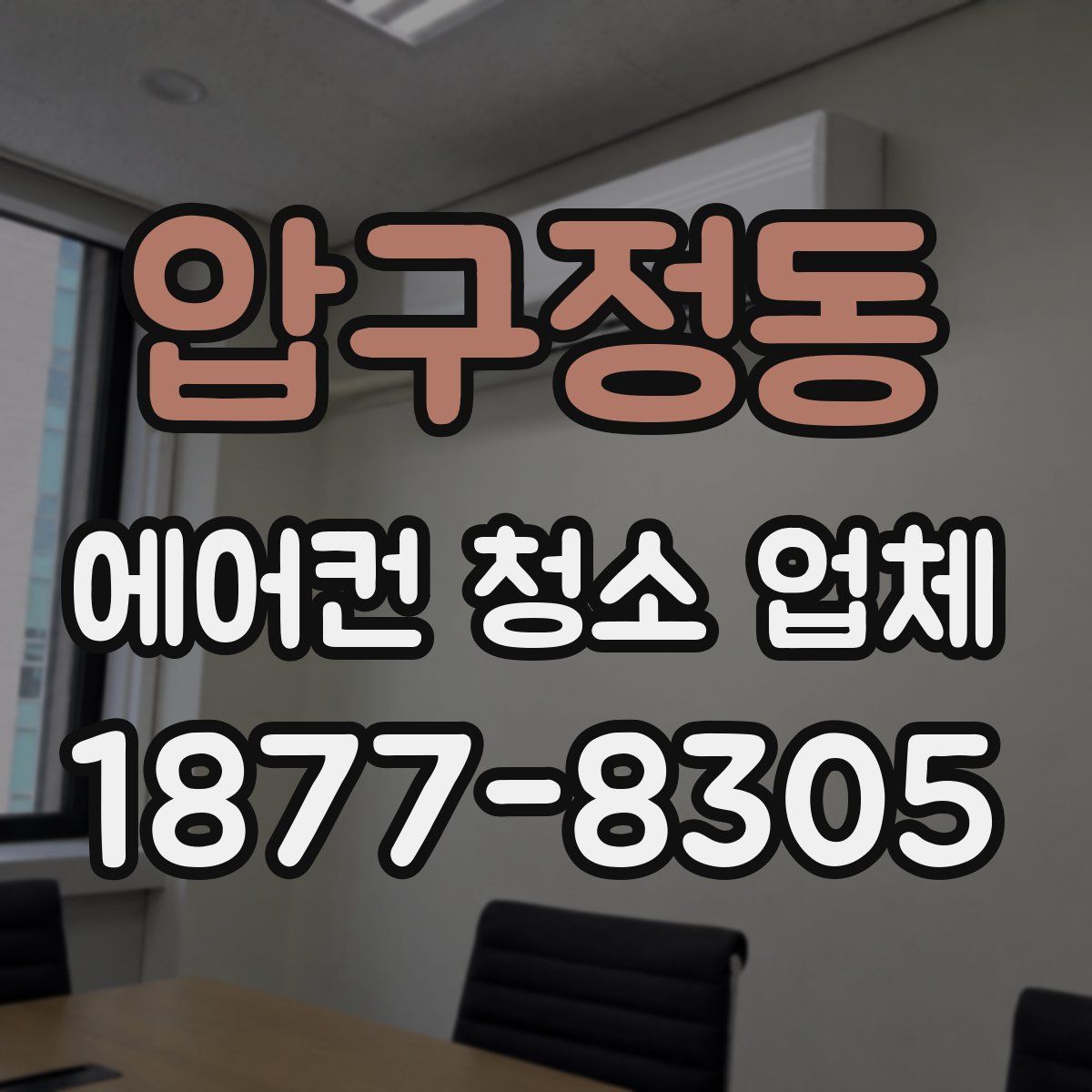 압구정동 에어컨 청소 업체