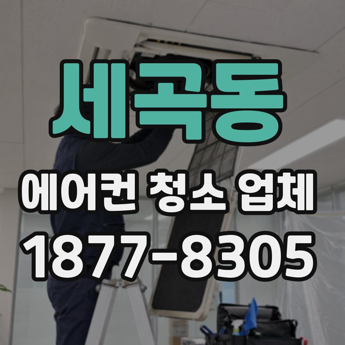 세곡동 에어컨 청소 업체
